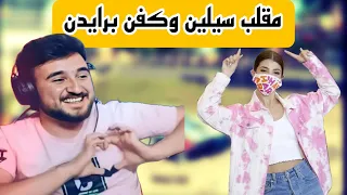 مقلب من كفن وسيلين برايدن ومواجهة هكر وفزعة سيلين الأسطورية pubgmobile