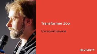 Григорий Сапунов | Transformer Zoo