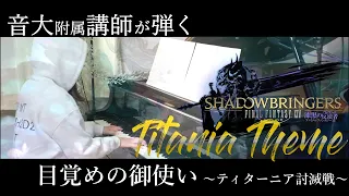 【FF14】ティターニア討滅戦「目覚めの御使い」FFⅩⅣBGM/音大附属講師が弾いてみた/ピアノカバー