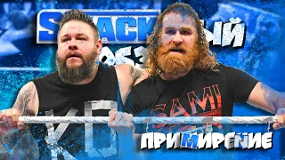 🙏 Оуенс + Зэйн = Дружба!  I Обзор SmackDown 17 03 23!