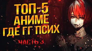 ТОП 5 АНИМЕ ГДЕ ГГ ПСИХ | ЧАСТЬ 3