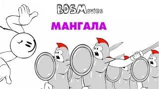 Мангала — BDSMovies