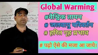 Global Warming/वैश्विक तापन/जलवायु परिवर्तन/हरित गृह प्रभाव/Green house effects