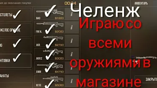 Ты должен поиграть с каждым оружием которое есть в магазине!!! Весь магазин челлендж в standoff 2.