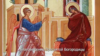 Благовещение Пресвятой Богородицы. Православный календарь 7 апреля 2022