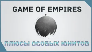 гайд на Game of Empires  -  Плюсы особых юнитов        Advantages of special units