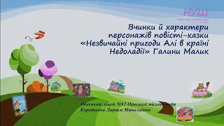 Вчинки й характери персонажів повісті-казки "Незвичайні пригоди Алі в країні Недоладії" Галини Малик