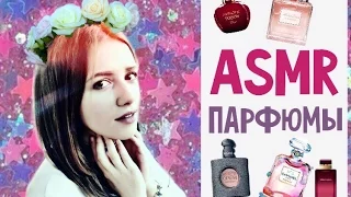 АСМР/ASMR триггеры, ШЕПОТ, мои ПАРФЮМЫ / постукивания