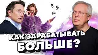 Как зарабатывать больше?