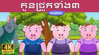 កូនជ្រួកទាំង៣ | Three Little Pigs in Khmer  | Khmer Fairy Tales