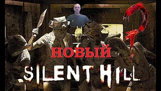 АНОНС НОВОГО SILENT HILL 4 МАРТА ?