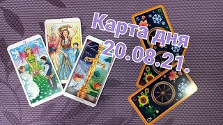 Узнай что тебя ждёт. Карта дня. Таро сегодня. #картадня