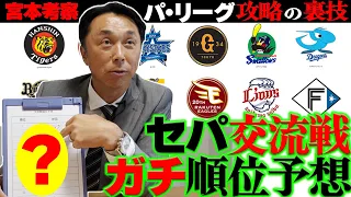 【大胆予言】宮本「ここ数年で１番重要な戦いになる」今シーズンの分かれ道“交流戦”を忖度なし考察!!台風の目になるのは!?