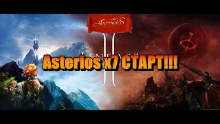 Lineage 2 / Asterios x7 / СТАРТ!!