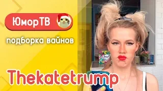 Катя Трамп [thekatetrump] - Подборка вайнов #18