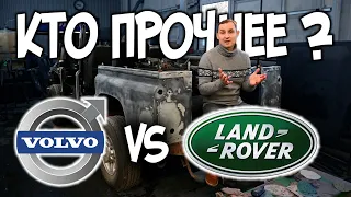 Volvo или Land Rover ? У кого прочней металл ?