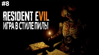 Resident Evil 7 VR - Игра в стиле Пилы - Прохождение #8