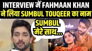 Fahmaan Khan Interview: Fahmaan Khan ने Sumbul Touqeer Khan का लिया नाम | Sumaan | Krishna Mohini