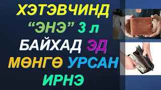 БАЯЖИХЫГ ХҮСВЭЛ ХЭТЭВЧИНДЭЭ "ЭНЭ 3"-ыг БАРИМТАЛ! ЭД МӨНГӨ УРСАН ИРНЭ! 😊✅👍