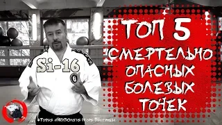 ТОП 5 смертельно опасных болевых точек в Kyusho jitsu  Точная АЙКИДОлогия Игоря Дмитриева