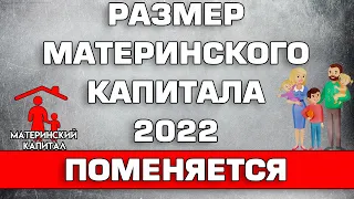 Размер Материнского капитала 2022 поменяется Примерный расчёт