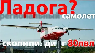 Самолет "Ладога" - скопипи*динг 80 левела