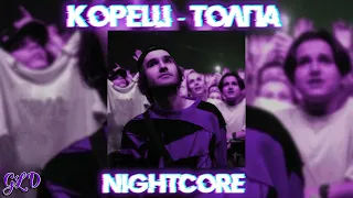 Кореш - Толпа Speed up/nightcore (remix by GLD)