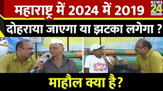 Mahaul Kya Hai : 2024 लोकसभा चुनाव महाराष्ट्र तय करेगा? | Rajiv Ranjan | INDIA | NDA | BJP | PM Modi