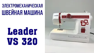 Электромеханическая швейная машина Leader VS 320