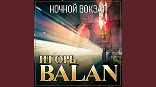 Ночной вокзал