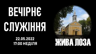 2022.05.22 - 17:00 Вечірнє служіння - церква ЄХБ № 2, м. Чернівці