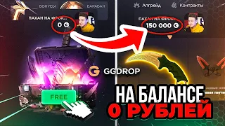 НЕ КЛИКБЕЙТ! GGDROP с 0 РУБЛЕЙ до НОЖА ЗА 200.000 РУБЛЕЙ! ЧТО ВЫПАДЕТ С 0 РУБ НА ГГДРОП