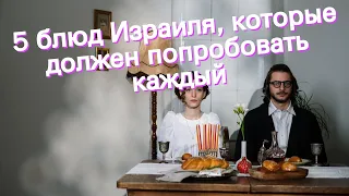 5 блюд Израиля, которые должен попробовать каждый