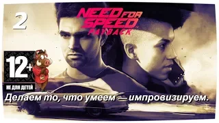 NEED FOR SPEED: PAYBACK СТРИМ | ПРОХОЖДЕНИЯ СЮЖЕТА #2 ИМПРОВИЗИРУЕМ