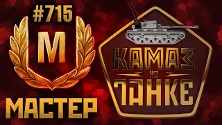 715-й МАСТЕР