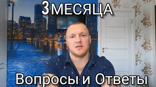 3 месяца после пересадки ! Основные вопросы и ответы!