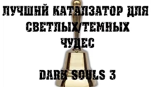 DARK SOULS 3 самый лучший катализатор для чудес|лучший колокольчик|лучший талисман