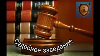 Судебное заседание