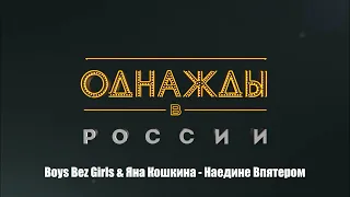 Boys Bez Girls & Яна Кошкина - Наедине Впятером