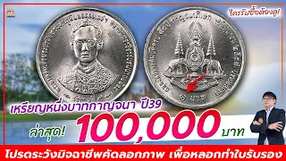 โอกาสทอง มากองตรงหน้ามั๊ย! เหรียญ 1 บาท กาญจนาภิเษก ปี 2539 มีคนให้ราคา 100,000 บาท!