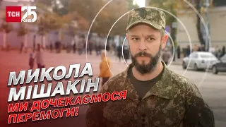 Як українські бійці зламали план Росії "Київ за три дні" | Микола Мішакін