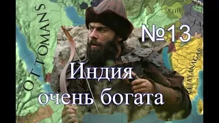 Османы №13, Эпоха Абсолютизма, вот для чего я рвался в Индию, EU4