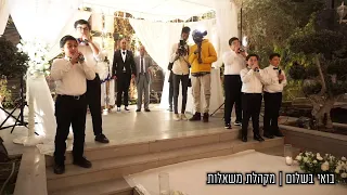 בואי בשלום - מקהלת הילדים משאלות | שיר חופה | שיר כניסה לכלה | Boee BeShalom - Mishalot Boys Choir