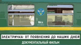 ВСЯ ИСТОРИЯ СОВЕТСКОЙ и РОССИЙСКОЙ ЭЛЕКТРИЧКИ В ОДНОМ ВИДЕО