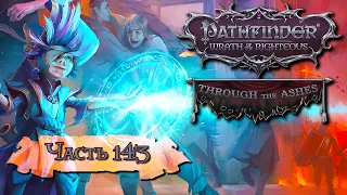 Pathfinder: Wrath of the Righteous ➤ DLC Through the Ashes (Шаги по пеплу) ➤ Часть 8 (143)