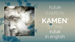 Flёur - Камень | Flёur - Kamen/Stone [English/rus lyrics, translation (+transcript)]