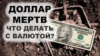 🚩ДОЛЛАР УМИРАЕТ! Прогноз курса доллара к рублю 2022