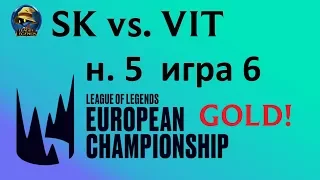 SK vs. VIT Must See | Week 5 Day 2 LEC Spring 2020 | ЛЕЦ Чемпионат Европы | SK Gaming Vitality