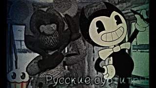 Rap Battle - Abandoned Disney Vs. Bendy / Покинуто Диснеем против Бенди (+ Русские Субтитры )