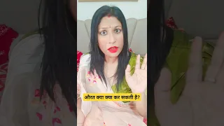 औरत।#tiktok #funny #viral #trending #short #shorts #ytshorts #youtubeshorts